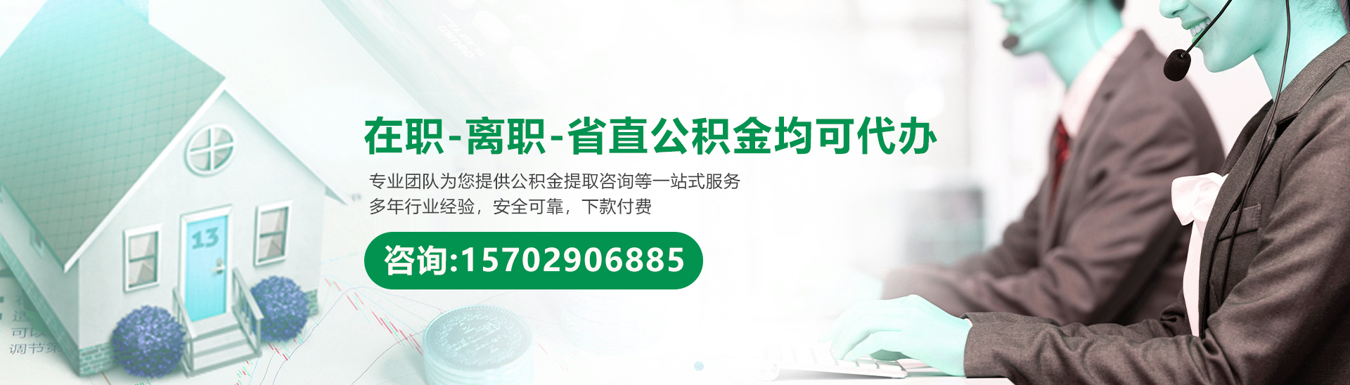 西安公积金代办