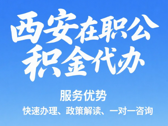 宿迁在职公积金代办