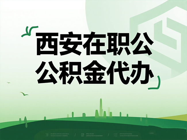 宿迁在职公积金代办流程