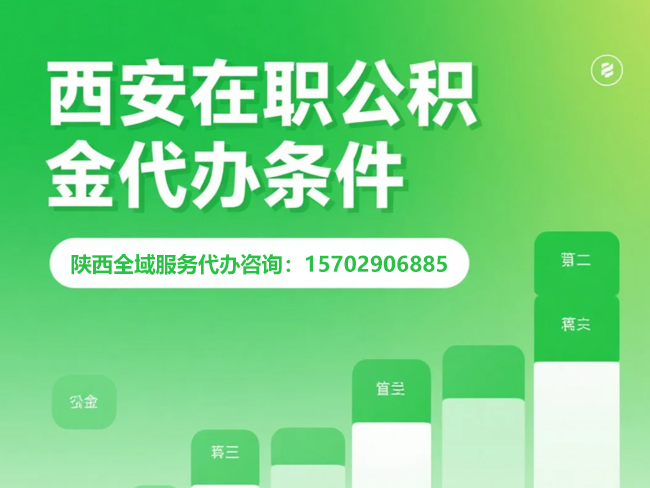 宿迁在职公积金代办条件