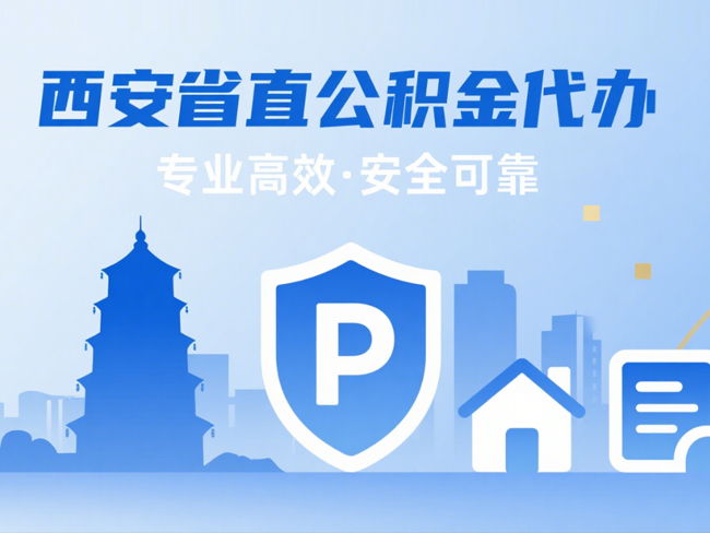 宿迁省直公积金代办
