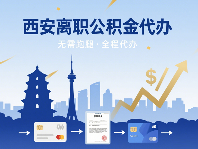宿迁离职后公积金多久可以取出来？