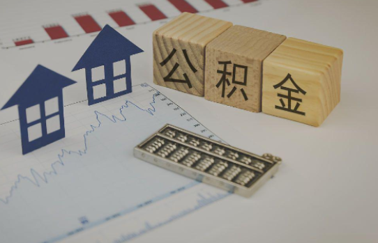 宿迁公积金代办提取服务，解决您的提取难题！