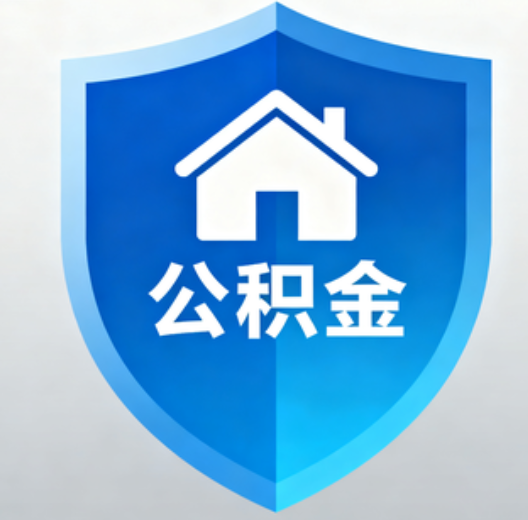 宿迁陕西省直集中清理公积金“睡眠”账户