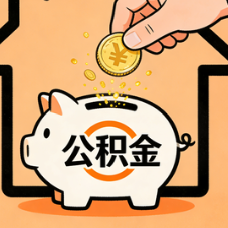 宿迁住房公积金提取全攻略