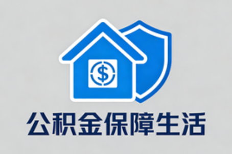 宿迁理性选择公积金代办：这六类情况可以考虑专业协助