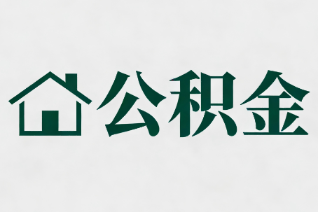 宿迁公积金大修提取规范详解