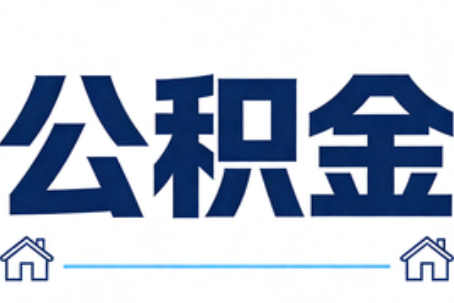 宿迁公积金租房提取进入普惠化新阶段