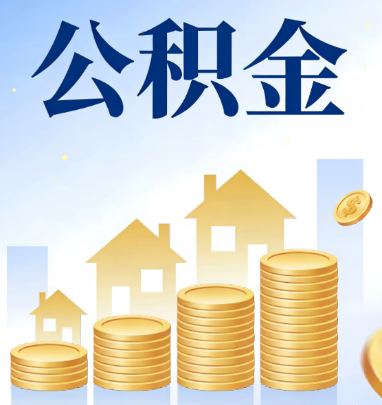 宿迁合规为上：新规下公积金提取的核心风险与规范化操作指引