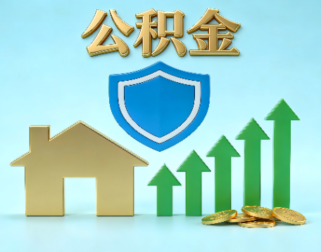 宿迁当前住房公积金提取条件分类指南与政策趋势