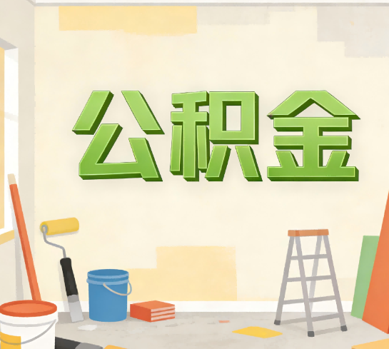 宿迁公积金提取实务指南