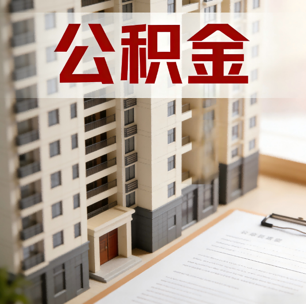 宿迁公积金代办服务适用业务类型