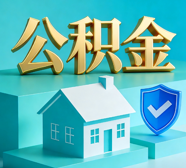 宿迁公积金代办全攻略：省心省力，轻松办理