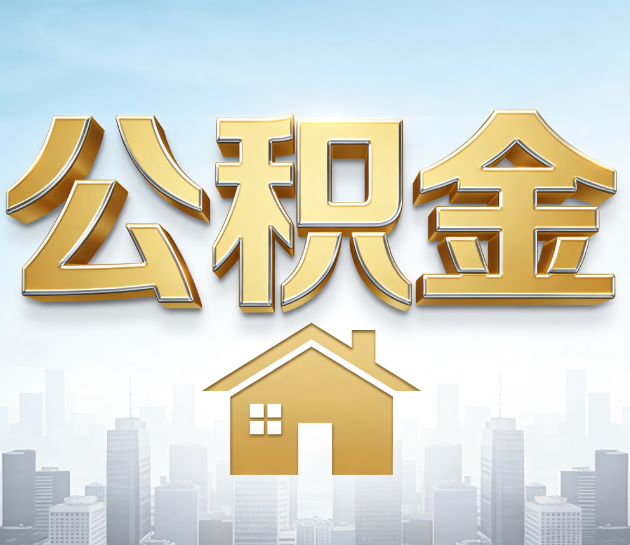 宿迁公积金代办服务对百姓的重要性