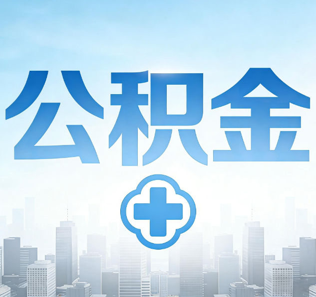 宿迁公积金代办，更适合哪些人？