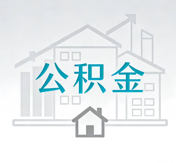 宿迁找别人代办公积金，到底图啥？