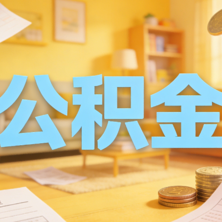 宿迁买房如何提取公积金？