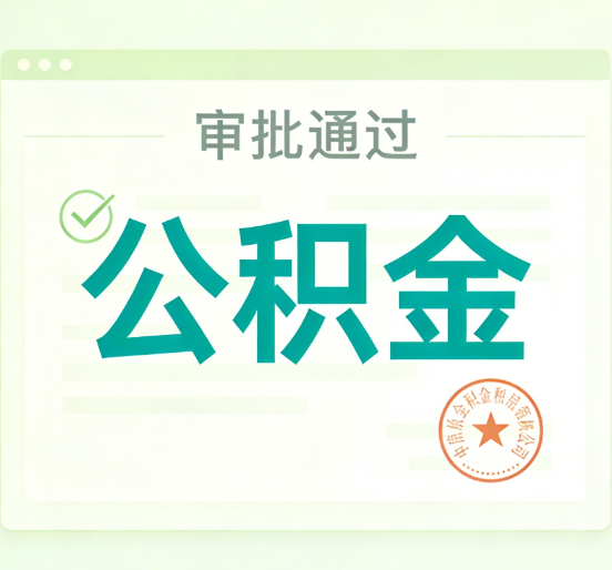 宿迁公积金代办的意义