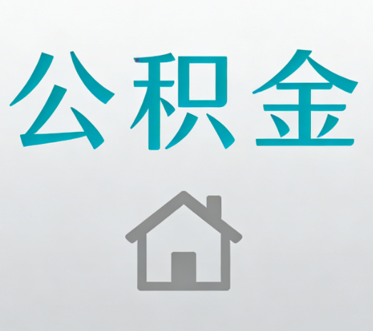 宿迁公积金代办流程全攻略：委托他人办理的规范与要求