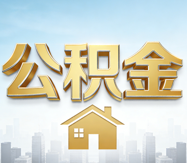 宿迁公积金代办应用场景：什么时候需要找专业服务？
