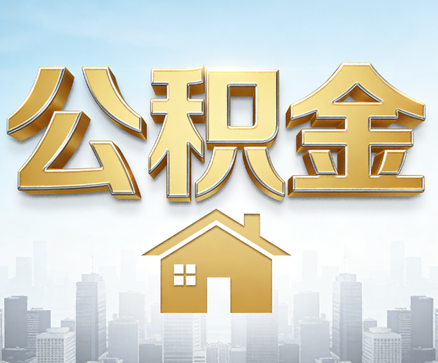 宿迁公积金代办的作用