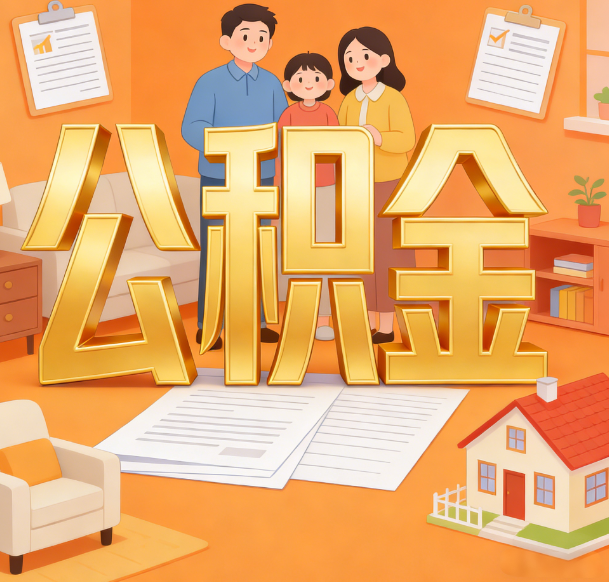 宿迁公积金代办服务悄然兴起