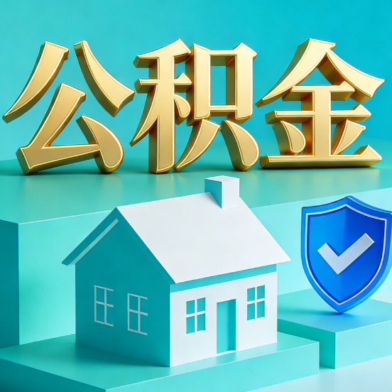 宿迁公积金代办服务观察：当“沉睡的资金”遇上“专业的桥梁”