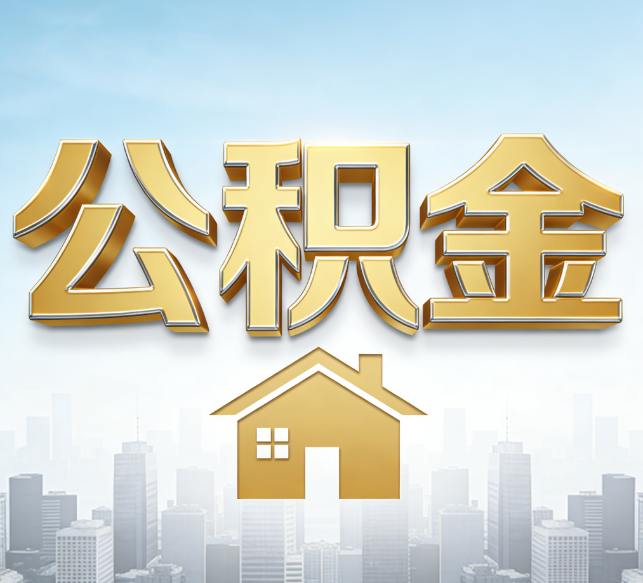 宿迁公积金代办行业加速洗牌：合规化与数字化成生存关键