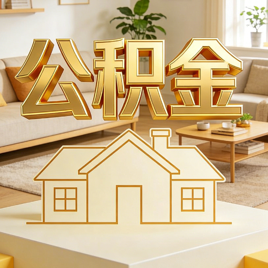 宿迁公积金代办服务升级：从“跑腿”到“智办”，专业服务成新刚需