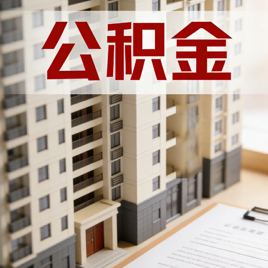 宿迁公积金代办行业新生态：从“跑腿中介”到“生活管家”的进化之路
