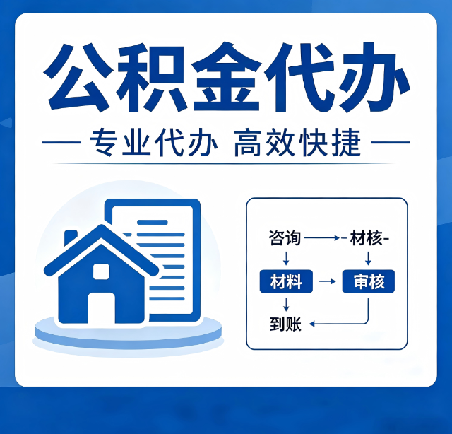 宿迁公积金代办真的有用吗？算一笔时间账，你就明白了