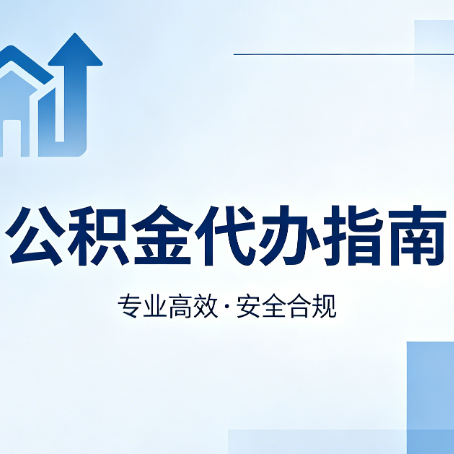 宿迁公积金代办服务，真的有必要吗？这些好处你可能还不知道