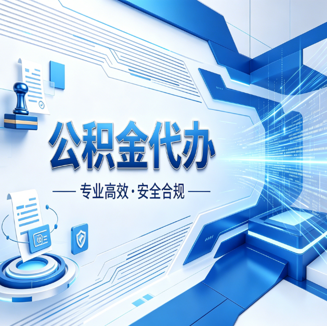 宿迁公积金代办，哪些人最需要？这3类人群其实都在悄悄用