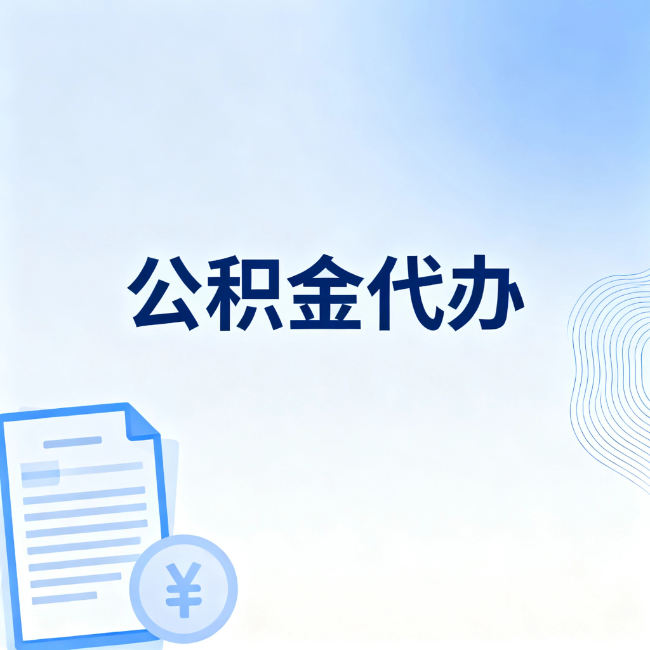 宿迁公积金自己办 VS 找代办：算完这笔账，你就知道值不值