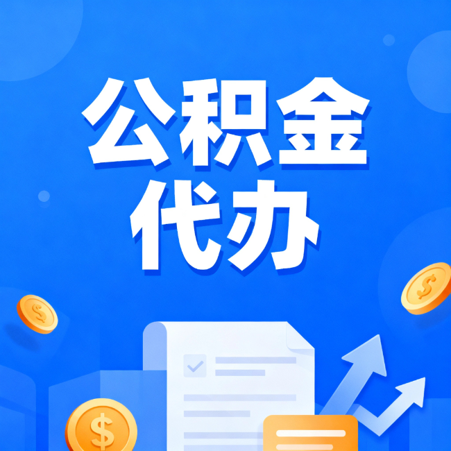 宿迁最新公积金政策一个接一个！错过这些新规，你可能少拿好几万