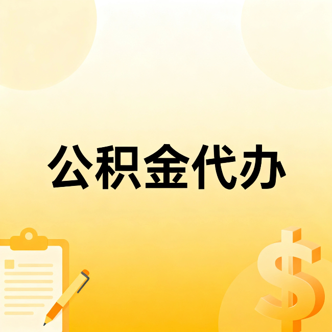 宿迁公积金代办：不是找人跑腿，是给自己减负