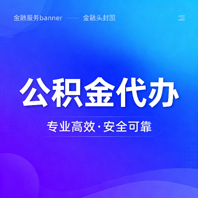 宿迁公积金代办：五个常见的认识误区，一次说清楚