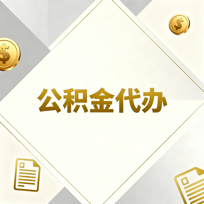 宿迁公积金代办：五个你最关心的问题，一次答完