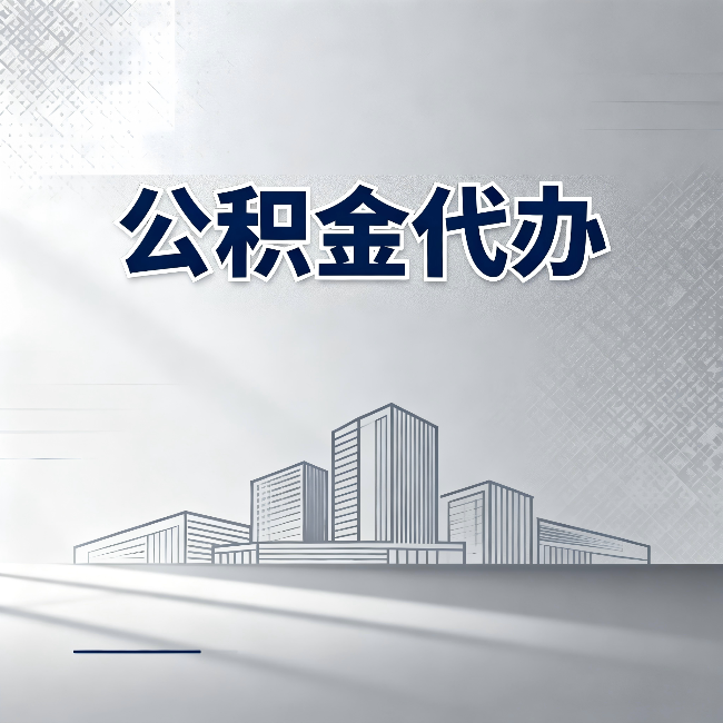 宿迁公积金代办：为什么越来越多的人选择找人办