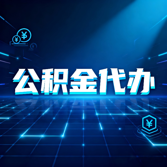 宿迁公积金代办：这几种情况自己办最亏，找人办更赚