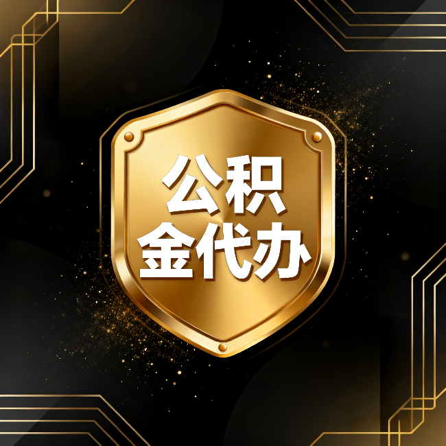 宿迁公积金代办：你不敢问的六个问题，今天一次说清楚