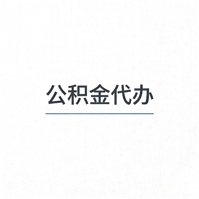 宿迁公积金代办：能帮你省下的不只是时间