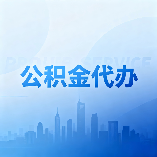 宿迁公积金代办：省钱、省时、省心，三个维度算清真实账本