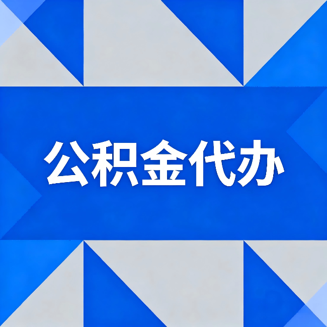 宿迁公积金代办：哪些人不适合找代办
