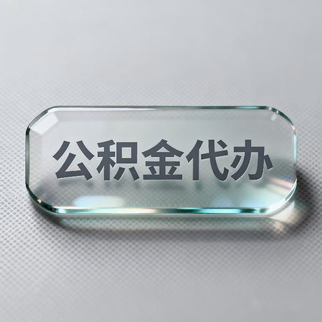 宿迁公积金代办：不被退回的秘诀，其实就三点