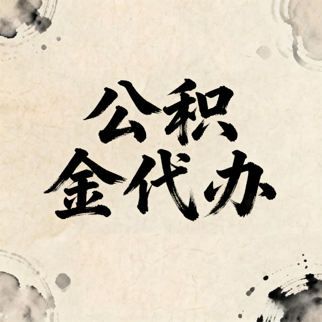 宿迁公积金代办：关于收费，你想知道的都在这里
