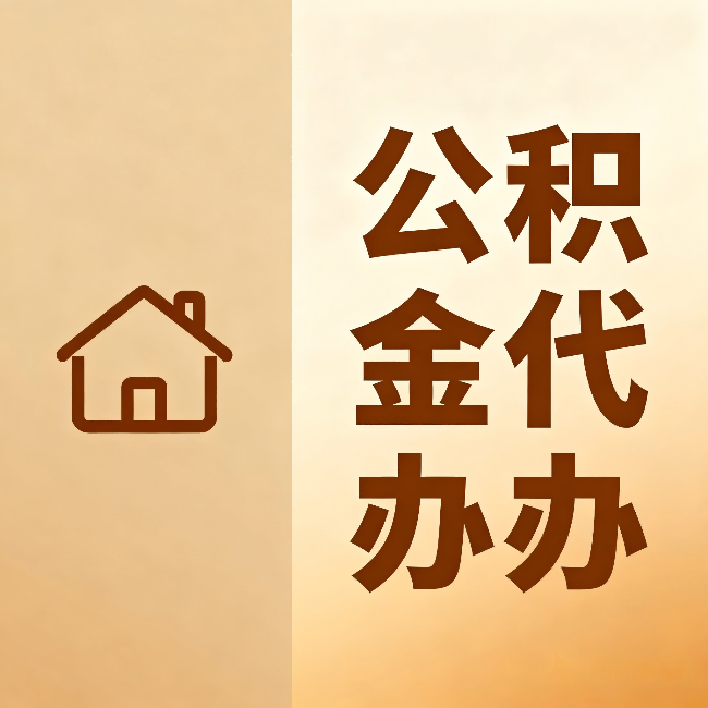宿迁公积金代办：跨省换工作的人，这笔钱别丢了