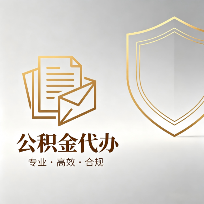宿迁公积金代办：材料准备的门道，你自己很难摸清
