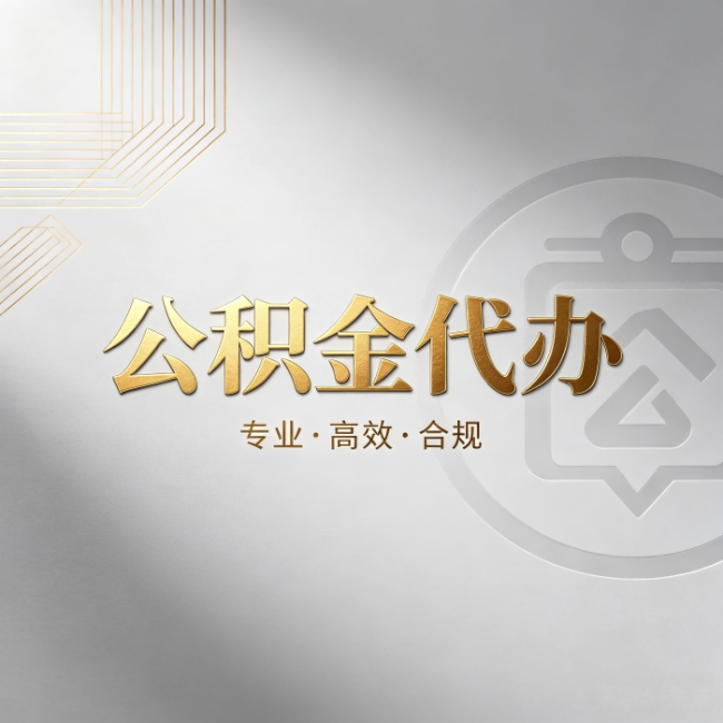 宿迁公积金代办：着急用钱时，找人办比你硬撑快多少
