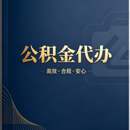 宿迁公积金代办：材料不全或丢失，自己很难办